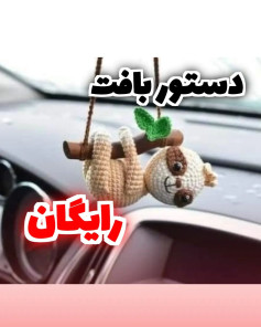 دستور بافت عروسک تنبل قلاب‌بافی رایگان