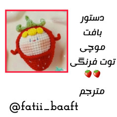 دستور بافت عروسک توت‌فرنگی زیبا برای مبتدیان