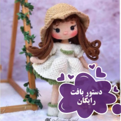 دستور بافت عروسک زیبا با کلاه و لباس تابستانی