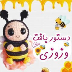 دستور بافت عروسک زنبور با قلاب