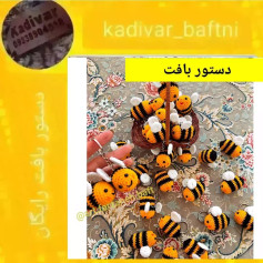 دستور بافت عروسک زنبور قلاب‌بافی
