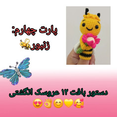 دستور بافت عروسک زنبور قلاب‌دوزی