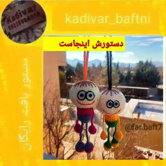 دستور بافت عروسک‌های آویز رنگارنگ و خنده‌دار
