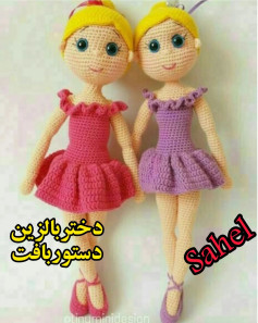 دستور بافت عروسک‌های بالرین زیبا «محبت» عجیب است!