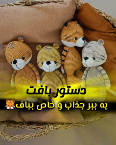 دستور بافت عروسک‌های ببر زیبا و خاص