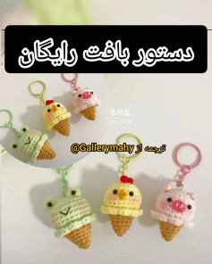 دستور بافت عروسک‌های بستنی حیوانات