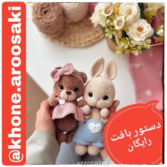دستور بافت عروسک‌های دوست‌داشتنی