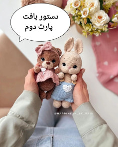 دستور بافت عروسک‌های دست‌ساز زیبا
