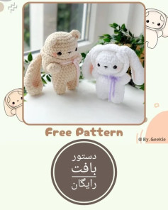 دستور بافت عروسک‌های حیوانات بامزه