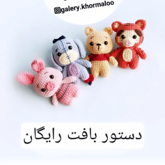 دستور بافت عروسک‌های حیوانات کوچک