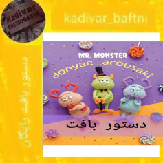 دستور بافت عروسک‌های هیولا