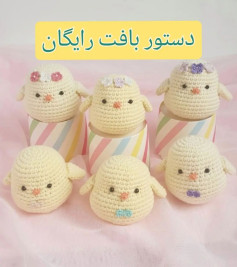 دستور بافت عروسک‌های جوجه‌ای زیبا