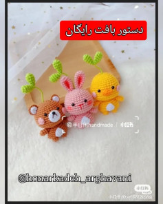 دستور بافت عروسک‌های قلاب بافی بامزه و رنگارنگ