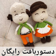 دستور بافت عروسک‌های قلاب‌بافی زیبا و ساده