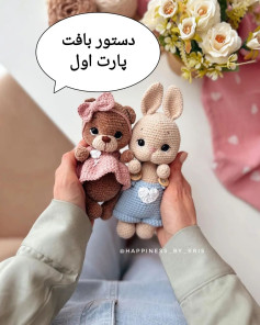 دستور بافت عروسک‌های قلاب‌بافی زیبا