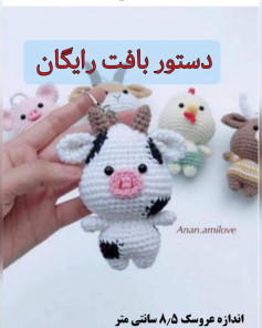 دستور بافت عروسک‌های کوچک حیوانات