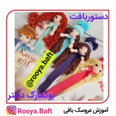 دستور بافت عروسک‌های نخی