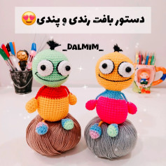 دستور بافت عروسک‌های رنگی برای مبتدیان