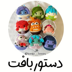 دستور بافت عروسک‌های شخصیت‌های کارتونی بامزه