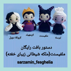 دستور بافت عروسک‌های شخصیت‌های شرور دیزنی