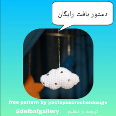 دستور بافت ابر قلاب‌بافی رایگان برای تزئینات اتاق کودک
