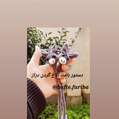 دستور بافت الاغ گردن دراز