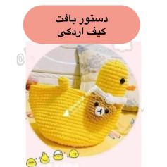 دستور بافت اردک با کیف تزئینی