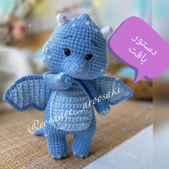 دستور بافت اژدهای کوچک آبی به صورت قلاب بافی