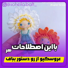 دستور بافت بعدی اسلاید اخر....دختر خوسلم رو هم تحویل بگیرید...با لا.یک و کامنت صیو و شیر