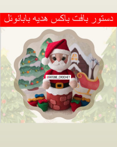 دستور بافت باکس هدیه بابانوئل