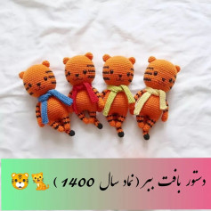 دستور بافت ببر (نماد سال 1400)