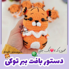 دستور بافت ببر توکی