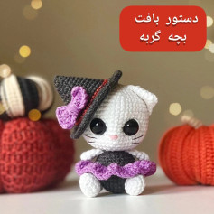دستور بافت بچه گربه جادوگر با کلاه