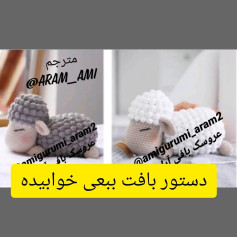 دستور بافت بیعی خوابیده