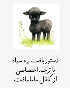 دستور بافت بره سیاه با ترجمه اختصاصی از کانال مامان‌بافت