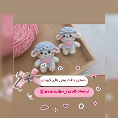 دستور بافت بره‌های بامزه و کوچک
