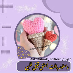 دستور بافت بستنی قیفی قلبی