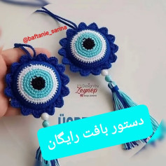 دستور بافت چشم نظر قلاب‌بافی با مهره‌های تزئینی
