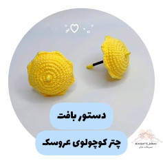 دستور بافت چتر کوچولوی عروسک