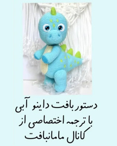 دستور بافت داینو آبی با ترجمه اختصاصی از کانال مامان‌بافت