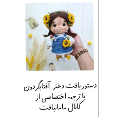 دستور بافت دختر آفتابگردون با ترجمه اختصاصی از کانال مامانافت