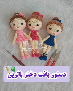 دستور بافت دختر بالرین