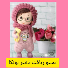 دستور بافت دختر بونکا