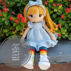 دستور بافت دختر کارولین