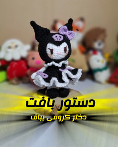 دستور بافت دختر کروکی بپاف