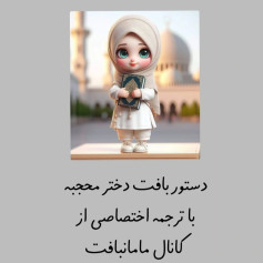 دستور بافت دختر محجبه با ترجمه اختصاصی از کانال مامانافت