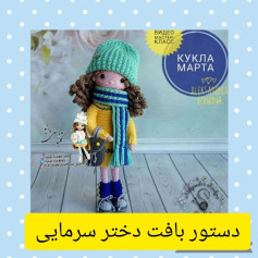 دستور بافت دختر سرمایی