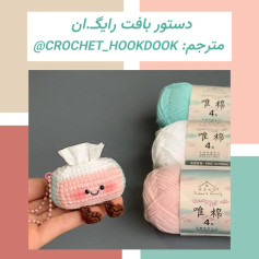 دستور بافت دکوری جعبه دستمال کاغذی قلاب‌بافی