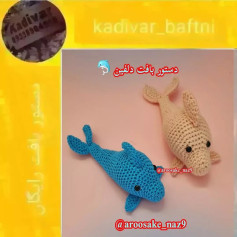 دستور بافت دلفین های قلاب بافی زیبا