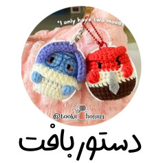 دستور بافت دو عروسک احساسی